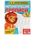 Математические прописи, 6-7 лет. О. Б. Колесникова. Готовим руку к письму. 16 стр. Умка в кор.50шт 978-5-506-06108-3