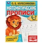 Математические прописи, 6-7 лет. О. Б. Колесникова. Готовим руку к письму. 16 стр. Умка в кор.50шт 978-5-506-06108-3