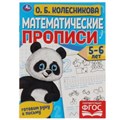 Математические прописи, 5-6 лет. О. Б. Колесникова. Готовим руку к письму. 16 стр. Умка в кор.50шт 978-5-506-06099-4