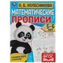 Математические прописи, 5-6 лет. О. Б. Колесникова. Готовим руку к письму. 16 стр. Умка в кор.50шт 978-5-506-06099-4