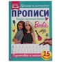Пишем печатные буквы. Прописи А4. Барби. 195х275 мм. 16 стр. 2+2. Умка в кор.40шт 978-5-506-06491-6