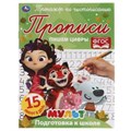 Пишем цифры. Тренажёр по чистописанию. Мультмикс. 145х195 мм. 16 стр. 2+2  Умка  в кор.50шт 978-5-506-06510-4