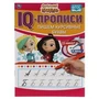 Пишем курсивные буквы. IQ-прописи. Сказочный патруль 145х195 мм. 16 стр. Умка в кор.50шт 978-5-506-05545-7