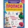 Пишем печатные буквы. Прописи с поощрительными наклейками. Буба 165х210мм. 16 стр. Умка в кор.40шт 978-5-506-05543-3