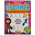 Пишем печатные буквы. Сказочный патруль. Прописи с поощрительными наклейками. Умка в кор.40шт 978-5-506-05360-6