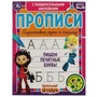 Пишем печатные буквы. Сказочный патруль. Прописи с поощрительными наклейками. Умка в кор.40шт 978-5-506-05360-6