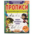 Пишем курсивные буквы. Сказочный патруль.  Прописи с поощрительными наклейками. Умка в кор.40шт 978-5-506-05539-6