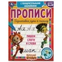 Пишем слоги и слова.Сказочный патруль.Прописи с поощрительными наклейками. 165х210мм. Умка в кор40шт 978-5-506-05541-9