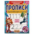Пишем цифры. Сказочный патруль.  Прописи  поощрительными наклейками. 165х210 мм. Умка в кор.40шт 978-5-506-05542-6