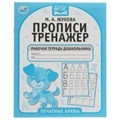 Печатные буквы. М.А. Жукова. Прописи-тренажер. Рабочая тетрадь дошкольника. 16 стр. Умка в кор.50шт 978-5-506-05115-2