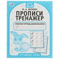 Курсивные буквы. М.А. Жукова. Прописи-тренажер. Рабочая тетрадь дошкольника. 16 стр. Умка в кор.50шт 978-5-506-05118-3