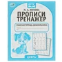 Цифры. М.А. Жукова. Прописи-тренажер. Рабочая тетрадь дошкольника. 16 стр. Умка в кор.50шт 978-5-506-05341-5