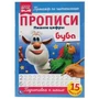 Пишем цифры. Прописи А4. Буба. 195х275 мм. 16 стр. Умка в кор.40шт 978-5-506-05255-5