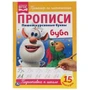 Пишем курсивные буквы. Прописи А4. Буба. 195х275 мм. 16 стр. Умка в кор.40шт 978-5-506-05253-1