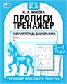 Прописи. М.А. Жукова 3-4 года. Тренажер красивого почерка. Рабочая тетрадь 16 стр. Умка в кор.50шт 978-5-506-05515-0