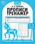 Прописи. М.А. Жукова 3-4 года. Тренажер красивого почерка. Рабочая тетрадь 16 стр. Умка в кор.50шт 978-5-506-05515-0