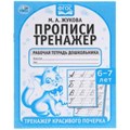 Прописи. М.А. Жукова 6-7 лет. Тренажер красивого почерка. Рабочая тетрадь 16 стр. Умка в кор.50шт 978-5-506-05518-1