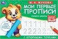 М.А. Жукова. Мои первые прописи с опорными точками. Пишем цифры, 16 стр. Умка в кор.50шт 978-5-506-05271-5