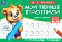 М.А. Жукова. Мои первые прописи с опорными точками. Пишем цифры, 16 стр. Умка в кор.50шт 978-5-506-05271-5