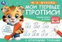 М.А. Жукова. Мои первые прописи с опорными точками. Пишем слоги и слова, 16 стр. Умка в кор.50шт 978-5-506-05270-8
