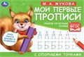 М.А. Жукова. Мои первые прописи с опорными точками. Пишем печатные буквы, 16 стр. Умка в кор.50шт 978-5-506-05268-5