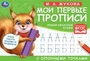 М.А. Жукова. Мои первые прописи с опорными точками. Пишем печатные буквы, 16 стр. Умка в кор.50шт 978-5-506-05268-5