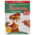 Пишем цифры. М. А. Жукова. Тренажёр по чистописанию. 145х195 мм. 16 стр. Умка  в кор.50шт 978-5-506-05331-6