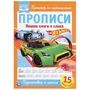 Пишем слоги и слова.  ХОТ ВИЛС. Прописи. 195х275 мм. 16 стр. Умка в кор.40шт 978-5-506-05266-1
