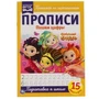 Пишем цифры. Сказочный патруль. Прописи. 195х275 мм. 16 стр. Умка в кор.50шт 978-5-506-05106-0