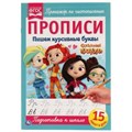 Пишем курсивными буквами. Сказочный патруль. Прописи. 195х275 мм. 16 стр. Умка в кор.50шт 978-5-506-05108-4