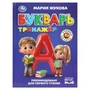 Букварь-тренажёр. Жукова М. А. Методика раннего развития. 197х255 мм. 96 стр. Умка в кор.12шт 978-5-506-11068-2
