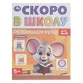 Развиваем речь. Скоро в школу. 5+ 145х190 мм. Скрепка. 16 стр. Умка в кор.50шт 978-5-506-09835-5 (50)