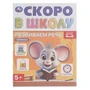 Развиваем речь. Скоро в школу. 5+ 145х190 мм. Скрепка. 16 стр. Умка в кор.50шт 978-5-506-09835-5 (50)