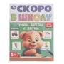 Учим буквы и звуки. Скоро в школу. 5+ 145х190 мм. Скрепка. 16 стр. Умка в кор.50шт 978-5-506-09836-2 (50)