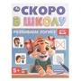 Развиваем логику. Скоро в школу. 5+ 145х190 мм. Скрепка. 16 стр. Умка в кор.50шт 978-5-506-09834-8 (50)