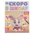 Считаем и решаем задачи. Скоро в школу. 5+. 145х190 мм. Скрепка. 16 стр. Умка в кор.50шт 978-5-506-09833-1 (50)