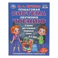 Пошаговая система обучения чтению. С нуля до чтения первых слов. М.А.Жукова. 96 стр. Умка в кор.12шт 978-5-506-11032-3