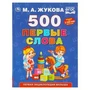 500. Первые слова. М.А. Жукова. 197х255 мм. 96 стр. Умка в кор.12шт 978-5-506-11030-9