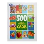 500 моих первых слов. Методика раннего развития. 197х255 мм. 7БЦ. 96 стр. Умка в кор.12шт 978-5-506-10177-2