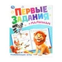 Развивающие игры. Первые задания малышам. 197х235 мм. Скрепка. 16 стр. Умка. в кор.50шт 978-5-506-10099-7
