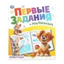 Животные. Первые задания малышам. 197х235 мм. Скрепка. 16 стр. Умка. в кор.50шт 978-5-506-09268-1