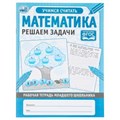МАТЕМАТИКА РЕШАЕМ ЗАДАЧИ. Рабочая тетрадь младшего школьника. 165х215мм, 32 стр, 1+1 Умка в кор.50шт 978-5-506-05747-5 (50)