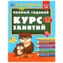 Полный годовой курс занятий  2-3 года.  М.А. Жукова. 197х255 мм. КБС. 192 стр. Умка в кор.11шт 978-5-506-09629-0