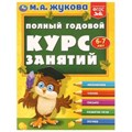 Полный годовой курс занятий  6-7 лет.  М.А. Жукова. 197х255 мм. КБС. 192 стр. Умка в кор.11шт 978-5-506-09628-3