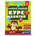 Полный годовой курс занятий  4-5 лет.  М.А. Жукова. 197х255 мм. КБС. 192 стр. Умка в кор.11шт 978-5-506-09627-6