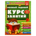 Полный годовой курс занятий  3-4 года.  М.А. Жукова. 197х255 мм. КБС. 192 стр. Умка в кор.11шт 978-5-506-09626-9