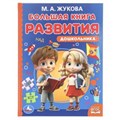 Большая книга развития дошкольника. М. А. Жукова. Методика раннего развития. 96 стр. Умка в кор.12шт 978-5-506-09721-1