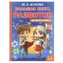 Большая книга развития дошкольника. М. А. Жукова. Методика раннего развития. 96 стр. Умка в кор.12шт 978-5-506-09721-1