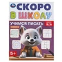 Учимся писать. Скоро в школу. 5+. 145х190 мм. Скрепка.16 стр. Умка в кор.100шт 978-5-506-09832-4