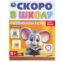Развиваем речь. Скоро в школу. 145х190 мм. Скрепка. 16 стр. Умка в кор.100шт 978-5-506-09835-5 (100)